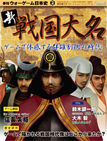 ◆ウォーゲーム日本史 ─ ウォーゲーム日本史 第2号 『新・戦国大名』 表紙