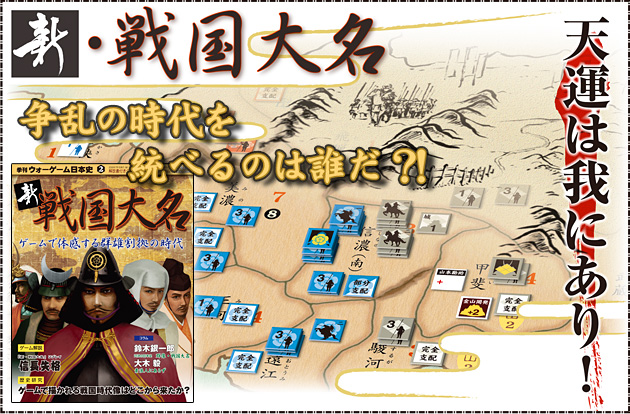 ◆ウォーゲーム日本史 ─ ウォーゲーム日本史 第2号 『新・戦国大名』 新・戦国大名 争乱の時代を統べるのは誰だ?! 天運は我にあり！