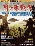 ◆ウォーゲーム日本史 ─ ウォーゲーム日本史 第3号 『関ヶ原戦役』 表紙