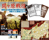 ◆ウォーゲーム日本史 ─ ウォーゲーム日本史 第3号 『関ヶ原戦役』 商品画像