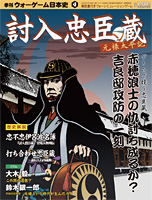 ◆ウォーゲーム日本史 ─ ウォーゲーム日本史 第4号 『討入忠臣蔵 〜元禄太平記〜』 表紙
