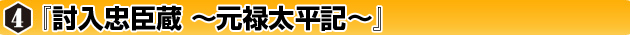 ◆ウォーゲーム日本史 ─ ウォーゲーム日本史 第4号『討入忠臣蔵 〜元禄太平記〜』