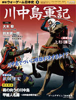 ◆ウォーゲーム日本史 ─ ウォーゲーム日本史 第5号 『川中島軍記』 表紙