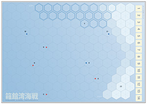 ◆ウォーゲーム日本史 ─ ウォーゲーム日本史 第6号 『箱館湾海戦』 マップ（B3／全体）
