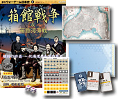 ◆ウォーゲーム日本史 ─ ウォーゲーム日本史 第6号 『箱館戦争／箱館湾海戦』 商品画像