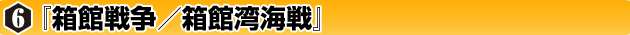◆ウォーゲーム日本史 ─ ウォーゲーム日本史 第6号