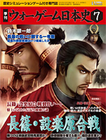 ◆ウォーゲーム日本史 ─ ウォーゲーム日本史 第7号 『長篠・設楽原合戦』 表紙