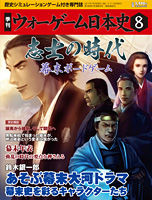 ◆ウォーゲーム日本史 ─ ウォーゲーム日本史 第8号 『志士の時代 幕末ボードゲーム』 表紙