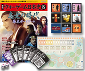 ◆ウォーゲーム日本史 ─ ウォーゲーム日本史 第8号 『志士の時代 幕末ボードゲーム』 商品画像