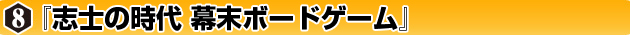 ◆ウォーゲーム日本史 ─ ウォーゲーム日本史 第8号 『志士の時代 幕末ボードゲーム』 