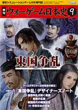 ◆ウォーゲーム日本史 ─ ウォーゲーム日本史 第9号 『東国争乱』 表紙