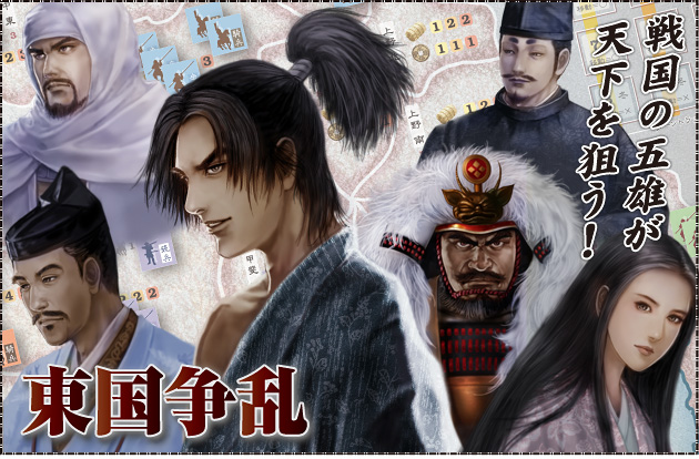 ◆ウォーゲーム日本史 ─ ウォーゲーム日本史 第9号 『東国争乱』 戦国の五雄が天下を狙う！