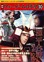◆ウォーゲーム日本史 ─ ウォーゲーム日本史 第10号 『源平合戦─寿永の乱─』 表紙