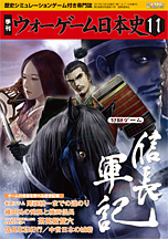 ◆ウォーゲーム日本史 ─ ウォーゲーム日本史 第11号 『信長軍記』 表紙