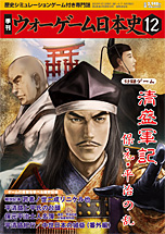 ◆ウォーゲーム日本史 ─ ウォーゲーム日本史 第12号 『清盛軍記 保元・平治の乱』 表紙