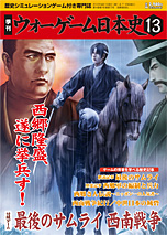 ◆ウォーゲーム日本史 ─ ウォーゲーム日本史 第13号 『最後のサムライ 西南戦争』 表紙