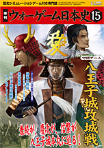 ◆ウォーゲーム日本史 ─ ウォーゲーム日本史 第15号 『八王子城攻城戦』 表紙