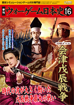 ◆ウォーゲーム日本史 ─ ウォーゲーム日本史 第16号 『会津戊辰戦争』 表紙