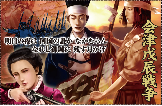 ◆ウォーゲーム日本史 ─ ウォーゲーム日本史 第16号 『会津戊辰戦争』 明日の夜は 何国の誰か ながむらん なれし御城に 残す月かげ