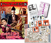 ◆ウォーゲーム日本史 ─ ウォーゲーム日本史 第16号 『会津戊辰戦争』 商品画像