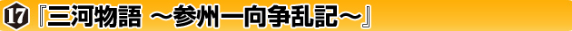 ◆ウォーゲーム日本史 ─ ウォーゲーム日本史 第17号『三河物語 〜参州一向争乱記〜』