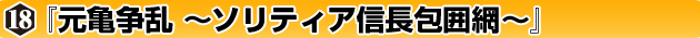 ◆ウォーゲーム日本史 ─ ウォーゲーム日本史 第18号『元亀争乱 〜ソリティア信長包囲網〜』