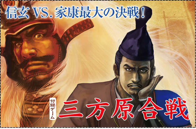 ◆ウォーゲーム日本史 ─ ウォーゲーム日本史 第20号『三方原合戦』 信玄VS.家康最大の決戦！