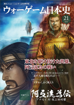 ◆ウォーゲーム日本史 ─ ウォーゲーム日本史 第21号 『阿弖流為伝』 表紙