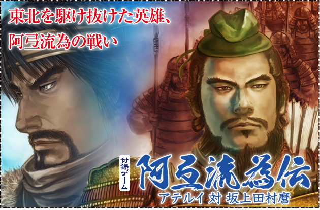 ◆ウォーゲーム日本史 ─ ウォーゲーム日本史 第21号『阿弖流為伝』東北を駆け抜けた英雄、阿弖流為の戦い