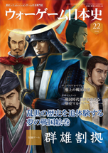 ◆ウォーゲーム日本史 ─ ウォーゲーム日本史 第22号 『群雄割拠』 表紙