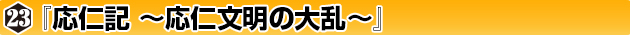 ◆ウォーゲーム日本史 ─ ウォーゲーム日本史 第23号『応仁記 〜応仁文明の大乱〜』