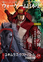 ◆ウォーゲーム日本史 ─ ウォーゲーム日本史 第24号 『ユキムラズ・ラスト・バトル』 表紙