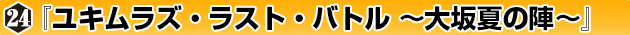 ◆ウォーゲーム日本史 ─ ウォーゲーム日本史 第24号『ユキムラズ・ラスト・バトル 大坂夏の陣』