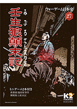 ◆ウォーゲーム日本史 ─ ウォーゲーム日本史 第27号 『壬生狼顛末記』 表紙
