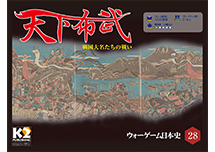 ◆ウォーゲーム日本史 ─ ウォーゲーム日本史 第28号 『天下布武』 表紙