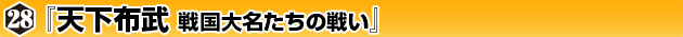 ◆ウォーゲーム日本史 ─ ウォーゲーム日本史 第28号