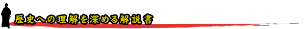 ◆ウォーゲーム日本史 ─ 『ウォーゲーム日本史』 4つのポイント！─ 歴史への理解を深める解説書