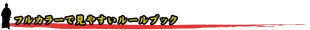 ◆ウォーゲーム日本史 ─ 『ウォーゲーム日本史』 4つのポイント！─ フルカラーで見やすいルールブック