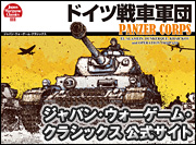 Japan Wargame Classics ─ ジャパン・ウォーゲーム・クラシックス ─ 公式サイト