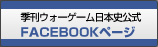 ウォーゲーム日本史公式FACEBOOKページ