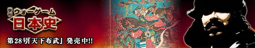 読んで遊んで日本史を理解する、歴史解説書付きウォーシミュレーションゲーム 【季刊：ウォーゲーム日本史】トップイメージ